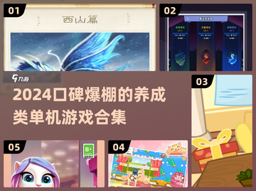 2024超🔥养成类单机游戏合集✨截图1