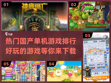 🔥2023热门国产单机游戏下载排行🔥截图1