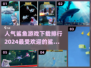 🔥2024最受欢迎鲨鱼游戏下载排行🎉