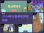 🎮没网也能玩！2024单机游戏推荐🔥