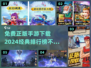 🔥2024正版手游排行榜✅免费下载经典游戏合集