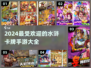 🔥2024必玩！高人气水浒卡牌手游推荐🎉
