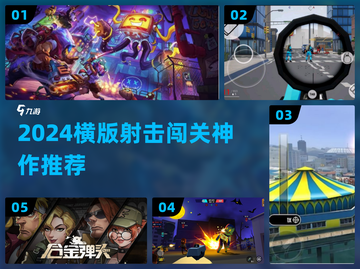 🔥2024最燃横版射击游戏TOP榜💥截图1