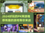🔥2024必玩PK网游🔥有趣游戏大盘点！🎮