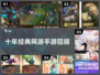 🎮10年前经典网游&手游推荐！情怀满满🔥