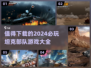 2024必玩🔥坦克部队游戏大全下载链接汇总🎉
