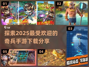 2025超🔥奇兵手游推荐🎉下载分享截图1