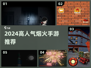 🔥2024爆款烟火手游汇总！✨高人气游戏都在这！🎮💥截图1