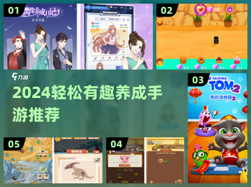 2024必玩！轻松治愈系养成手游大公开🎮🌸截图1