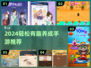 2024必玩！轻松治愈系养成手游大公开🎮🌸