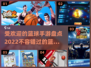 🔥2022最受欢迎篮球手游大盘点🏀