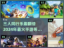 🔥2024必玩！超 fun 三人手游合集🎉