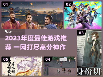 🎮2023年度最佳游戏榜单出炉！🔥必玩神作推荐截图1