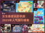 2025女生手游排行榜🔥你玩过几款？