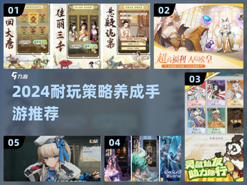 🔥2024超耐玩策略养成手游推荐！🎮截图1