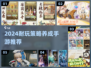 🔥2024超耐玩策略养成手游推荐！🎮
