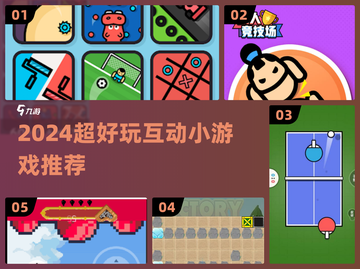 🎮2024超好玩互动小游戏推荐！🔥截图1