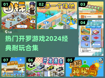 2024超🔥开罗游戏合集！经典耐玩🔥截图1