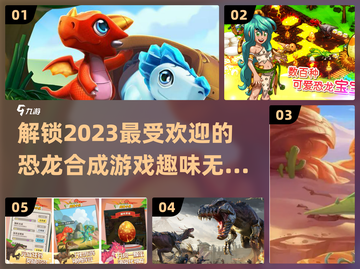 🔥2023超有趣恐龙合成游戏推荐🦖截图1