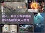 🔥2024必玩！双人手游生存大推荐🎮
