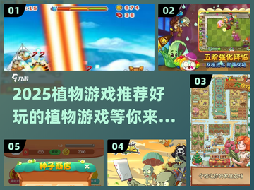 😍2025超好玩植物游戏合集💚截图1