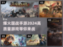 🔥2024必玩国战手游排行榜💥