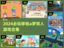 🔥2024必玩！哆啦A梦同人游戏大合集💥