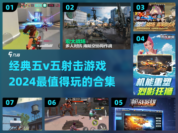 💥2024必玩！经典5v5射击游戏合集🔥截图1