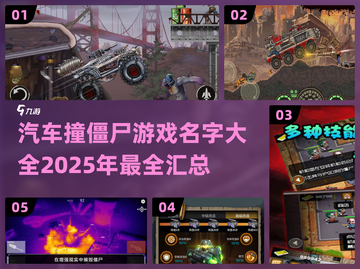 🚗2025必玩！汽车撞僵尸游戏合集🔥截图1
