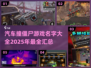 🚗2025必玩！汽车撞僵尸游戏合集🔥