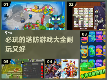 2024必玩🔥超耐打的塔防游戏合集🎉截图1