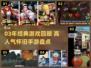 🔥03年经典游戏回顾，这些你玩过吗？🎮
