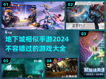 🔥2024必玩！地下城类手游大揭秘🔥截图1