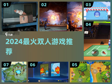 🔥2024双人游戏TOP榜🎮甜蜜开黑必备！截图1