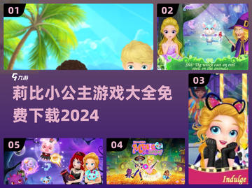 👸2024免费公主游戏合集！玩转莉比小公主世界👑截图1