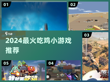 🔥2024最上头吃鸡手游推荐💥截图1
