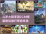 🔥2024斗罗大陆手游排行榜🌟哪款是你的心头好？