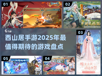 🔥2025年必玩！西山居手游大盘点🎉截图1