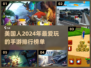 2024美国人最爱手游🔥你猜到几款？🎮