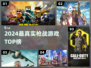 🔥2024最燃枪战游戏TOP5💥