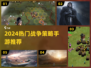 🔥2024最燃战争策略手游💥