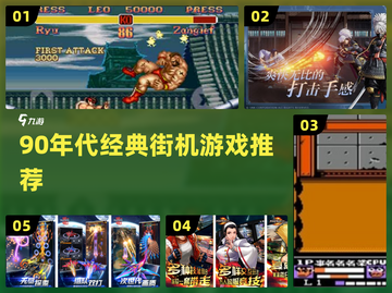 🎮90年代街机游戏TOP榜🔥经典耐玩手游大公开！截图1