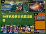 🎮90年代街机游戏TOP榜🔥经典耐玩手游大公开！