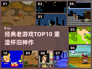 🔥2024怀旧游戏Top10榜单出炉！🎮经典老游戏下载必看截图1