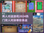 🔥2024必玩！热门二人对战游戏合集🎮