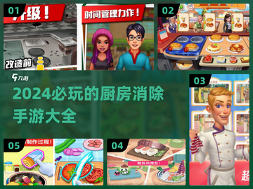 🔥2024必玩！超有趣厨房消除手游合集💥截图1