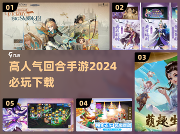 2024必玩🔥回合制手游推荐下载🔗截图1