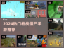 🔥2024枪战僵尸手游TOP5💥