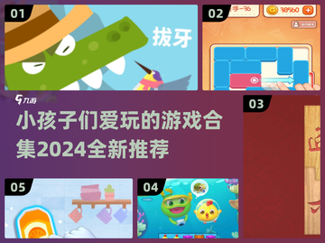 2024年超🔥小孩子爱玩的游戏合集🎉截图1