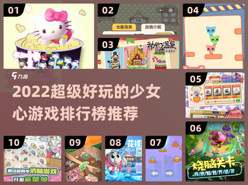 2022超🔥少女心游戏排行榜✨快来玩！截图1